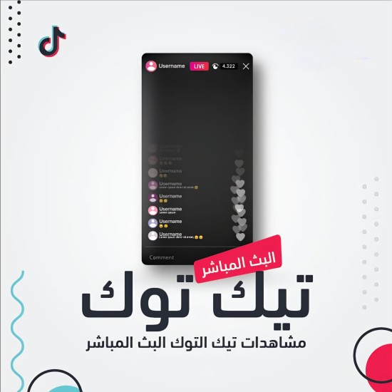 مشاهدات بث مباشر تيك توك حسابات عربيه 