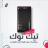 مشاهدات بث مباشر تيك توك حسابات عربيه 